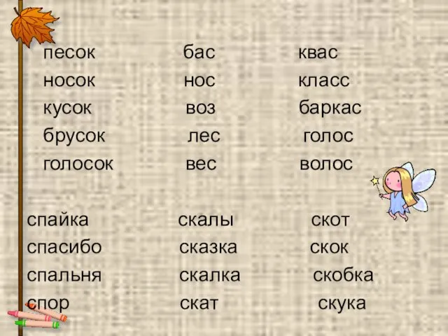 песок бас квас носок нос класс кусок воз баркас брусок лес голос