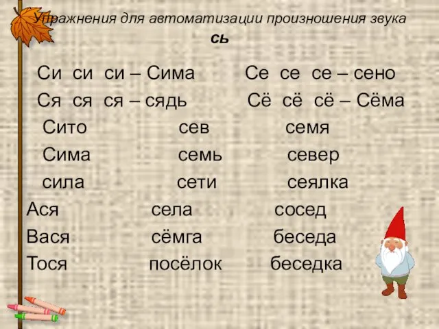 Упражнения для автоматизации произношения звука сь Си си си – Сима Се