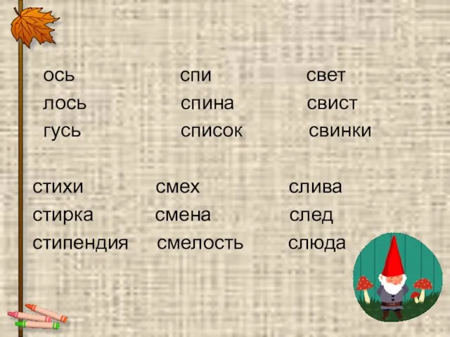 ось спи свет лось спина свист гусь список свинки стихи смех слива