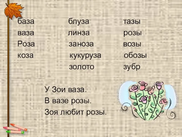 база блуза тазы ваза линза розы Роза заноза возы коза кукуруза обозы