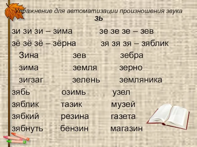 Упражнение для автоматизации произношения звука ЗЬ зи зи зи – зима зе