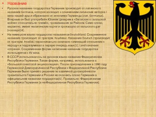 Название Русское название государства Германия происходит от латинского названия Germania, которое восходит