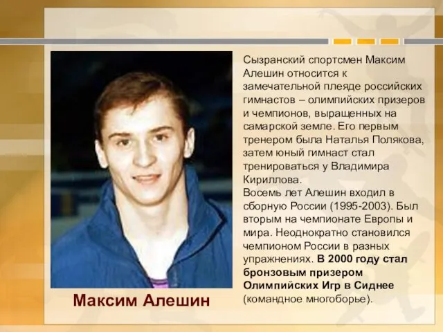 Сызранский спортсмен Максим Алешин относится к замечательной плеяде российских гимнастов – олимпийских