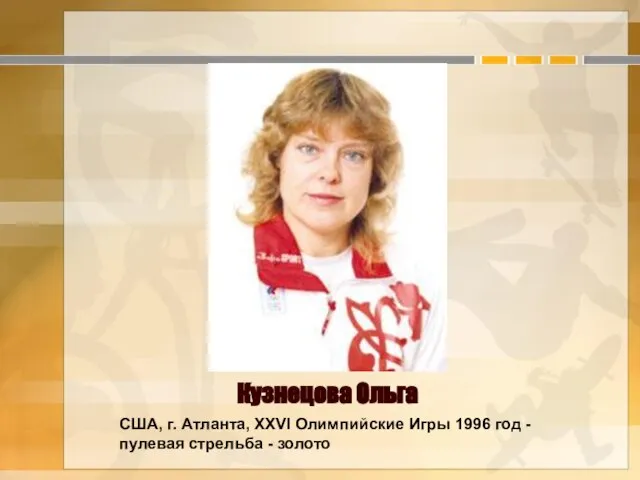 Кузнецова Ольга США, г. Атланта, XXVI Олимпийские Игры 1996 год - пулевая стрельба - золото