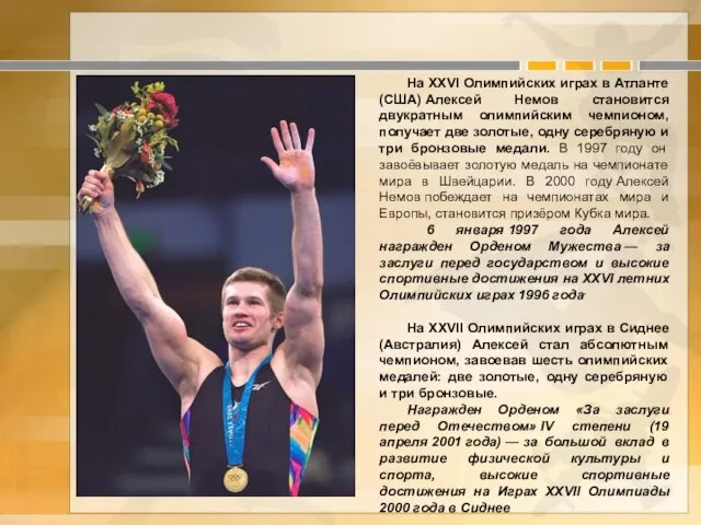 На XXVI Олимпийских играх в Атланте (США) Алексей Немов становится двукратным олимпийским