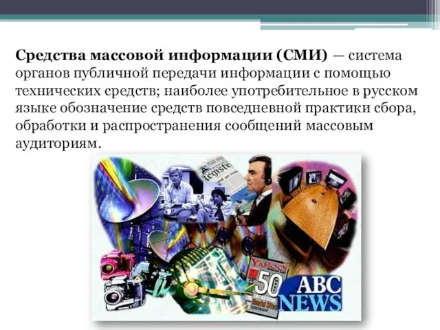 Средства массовой информации (СМИ) — система органов публичной передачи информации с помощью