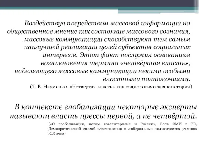 Воздействуя посредством массовой информации на общественное мнение как состояние массового сознания, массовые