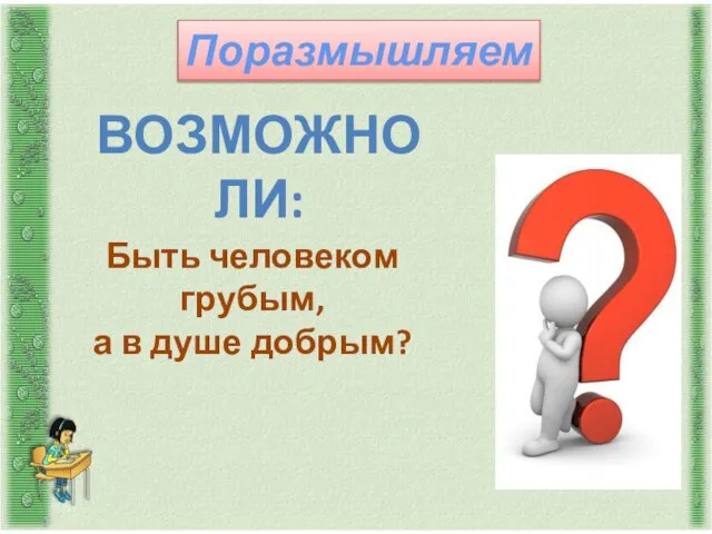 Поразмышляем Возможно ли: Быть человеком грубым, а в душе добрым?