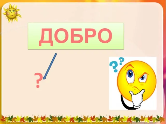 ДОБРО ?