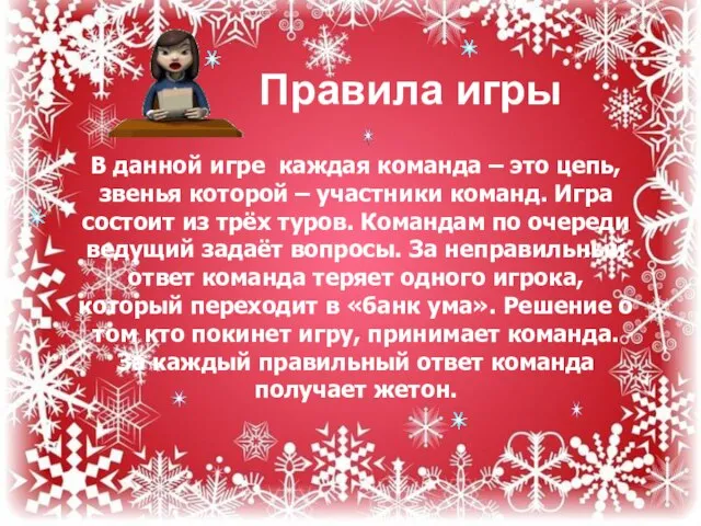 В данной игре каждая команда – это цепь, звенья которой – участники