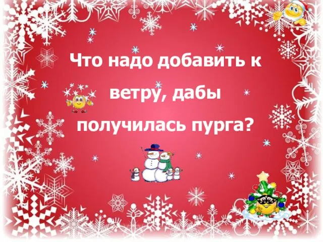 Что надо добавить к ветру, дабы получилась пурга?