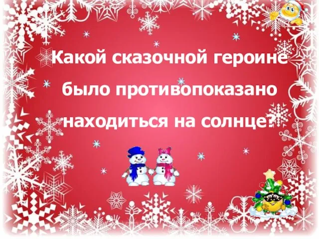 Какой сказочной героине было противопоказано находиться на солнце?