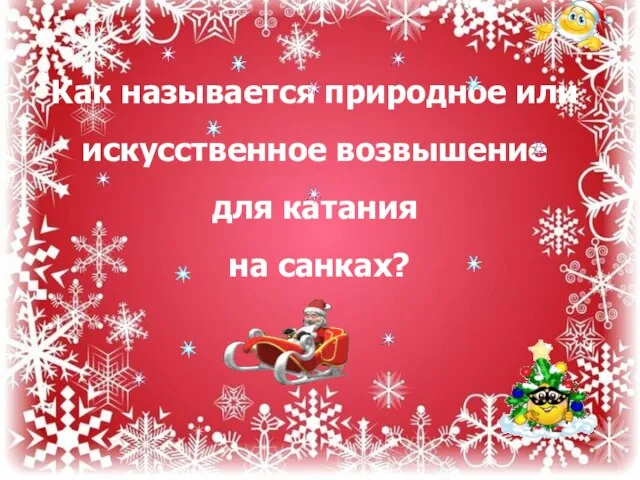 Как называется природное или искусственное возвышение для катания на санках?