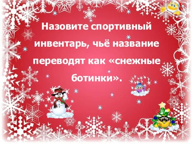 Назовите спортивный инвентарь, чьё название переводят как «снежные ботинки».