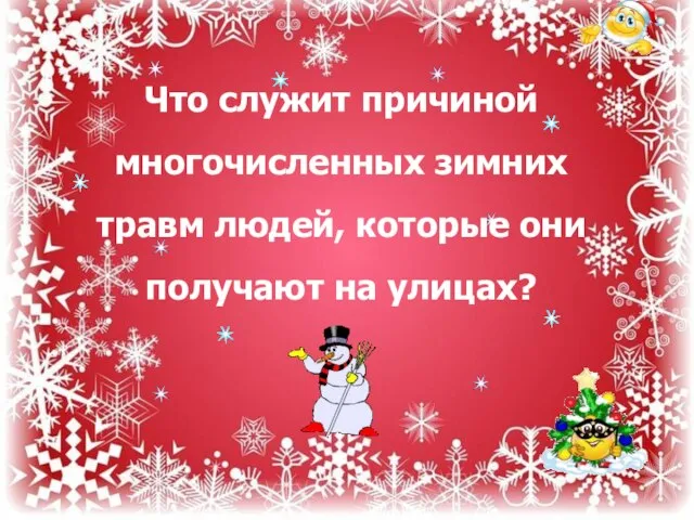 Что служит причиной многочисленных зимних травм людей, которые они получают на улицах?