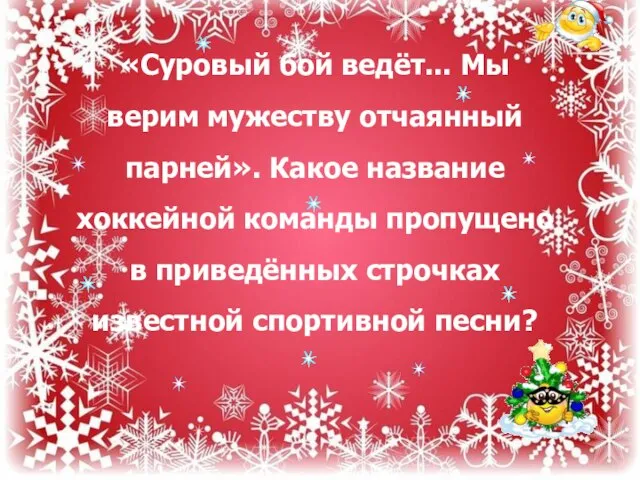 «Суровый бой ведёт... Мы верим мужеству отчаянный парней». Какое название хоккейной команды