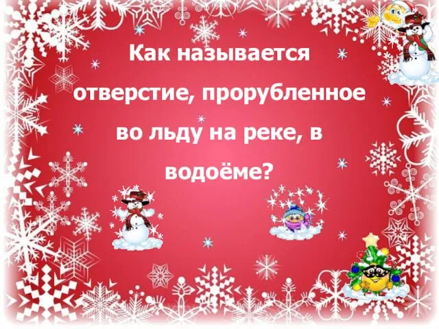 Как называется отверстие, прорубленное во льду на реке, в водоёме?