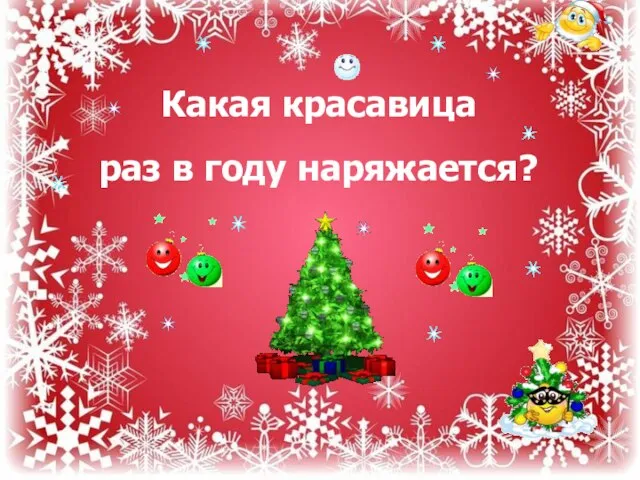 Какая красавица раз в году наряжается?