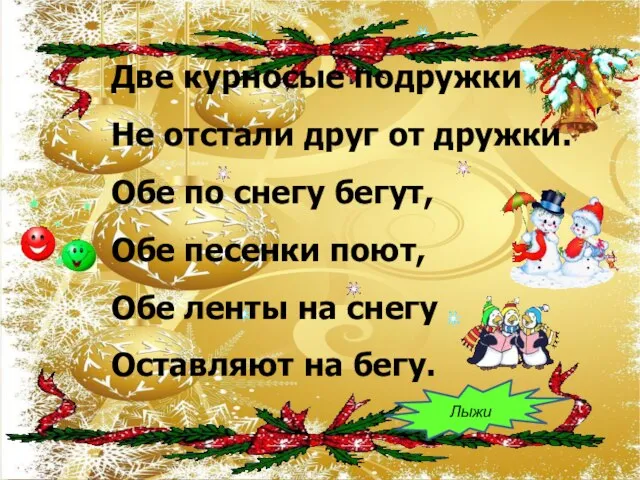 Две курносые подружки Не отстали друг от дружки. Обе по снегу бегут,