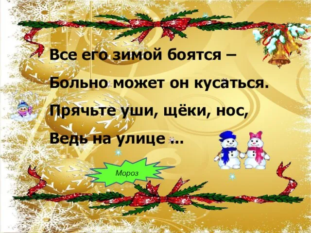 Все его зимой боятся – Больно может он кусаться. Прячьте уши, щёки,