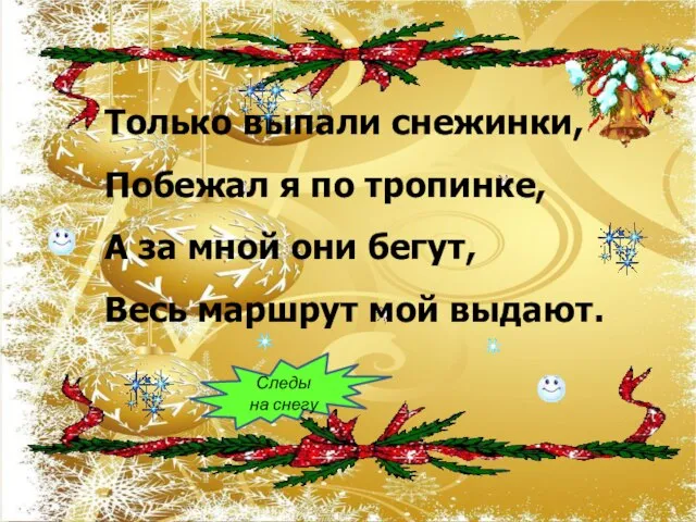 Только выпали снежинки, Побежал я по тропинке, А за мной они бегут,