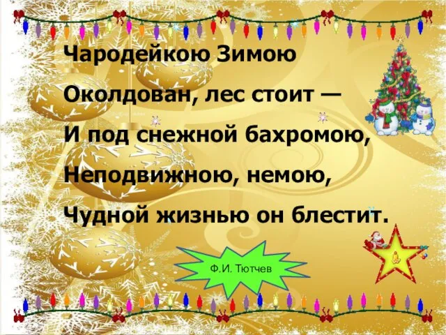 Чародейкою Зимою Околдован, лес стоит — И под снежной бахромою, Неподвижною, немою,