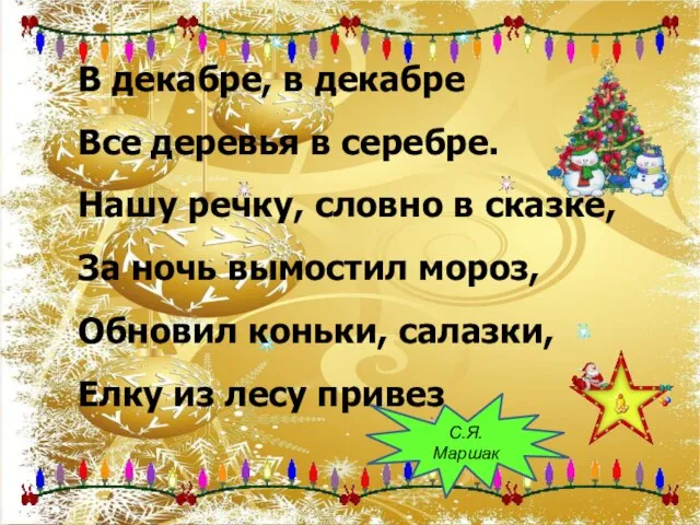 В декабре, в декабре Все деревья в серебре. Нашу речку, словно в