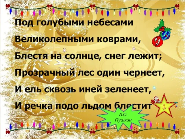 Под голубыми небесами Великолепными коврами, Блестя на солнце, снег лежит; Прозрачный лес