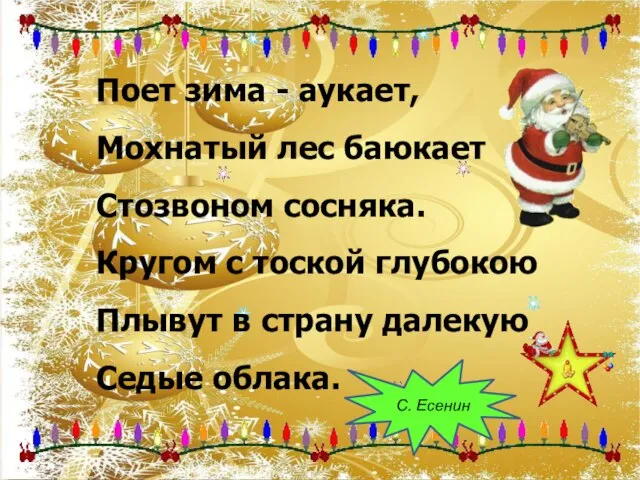 Поет зима - аукает, Мохнатый лес баюкает Стозвоном сосняка. Кругом с тоской