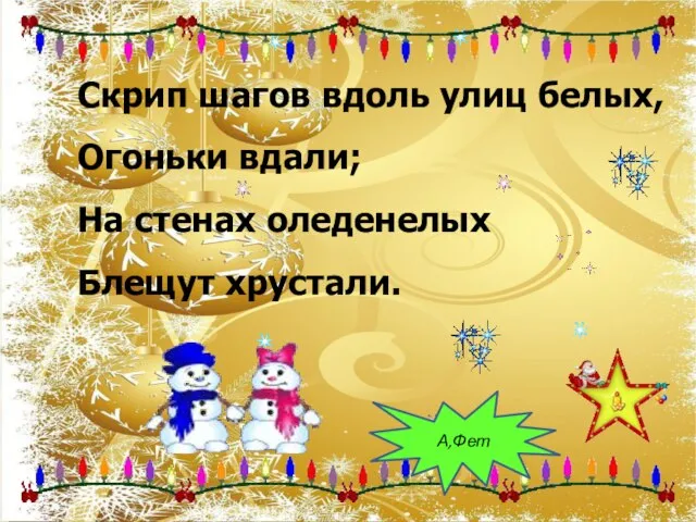 Скрип шагов вдоль улиц белых, Огоньки вдали; На стенах оледенелых Блещут хрустали. А,Фет