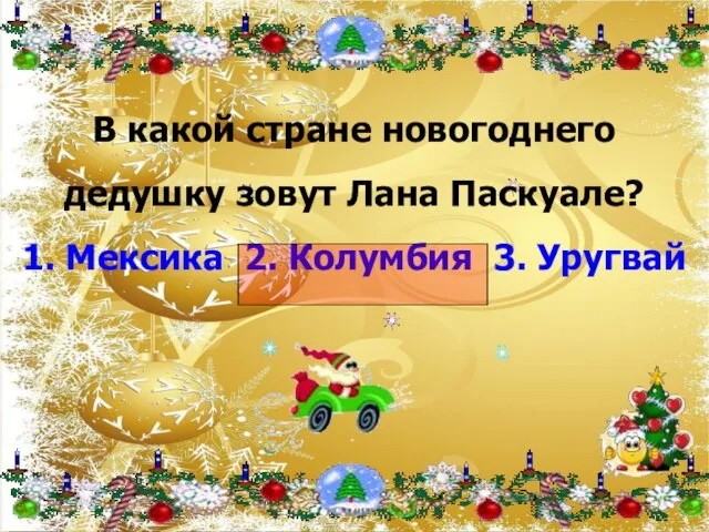 В какой стране новогоднего дедушку зовут Лана Паскуале? 1. Мексика 2. Колумбия 3. Уругвай