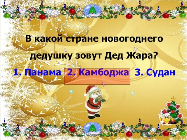 В какой стране новогоднего дедушку зовут Дед Жара? 1. Панама 2. Камбоджа 3. Судан