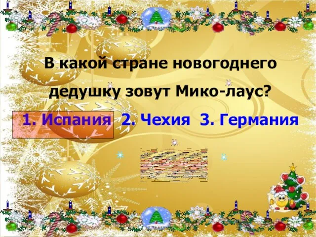 В какой стране новогоднего дедушку зовут Мико-лаус? 1. Испания 2. Чехия 3. Германия