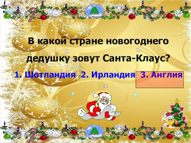 В какой стране новогоднего дедушку зовут Санта-Клаус? 1. Шотландия 2. Ирландия 3. Англия