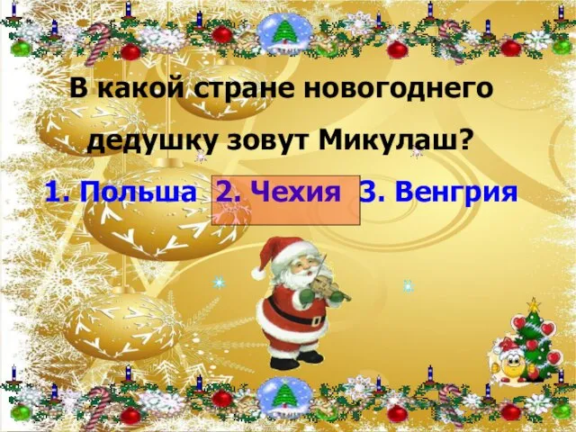 В какой стране новогоднего дедушку зовут Микулаш? 1. Польша 2. Чехия 3. Венгрия