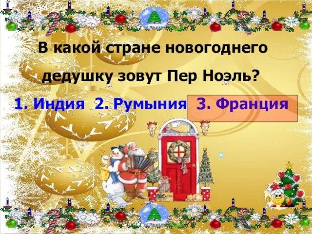 . В какой стране новогоднего дедушку зовут Пер Ноэль? 1. Индия 2. Румыния 3. Франция