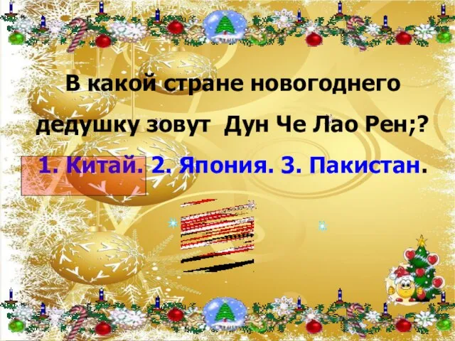 В какой стране новогоднего дедушку зовут Дун Че Лао Рен;? 1. Китай. 2. Япония. 3. Пакистан.