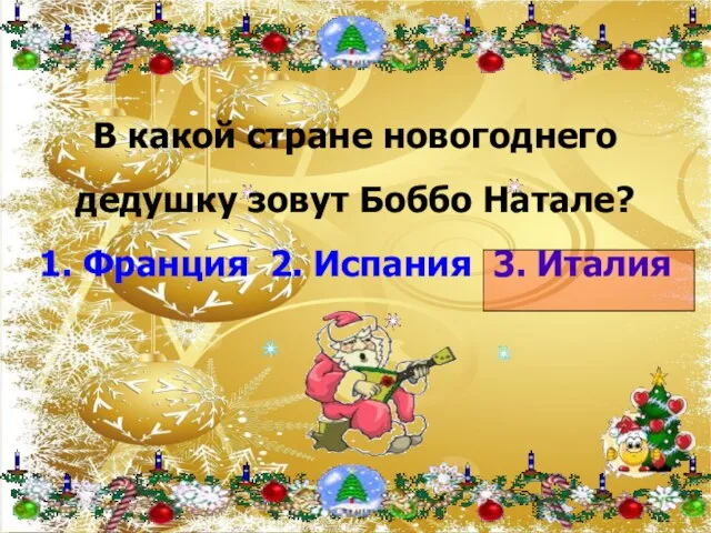 В какой стране новогоднего дедушку зовут Боббо Натале? 1. Франция 2. Испания 3. Италия