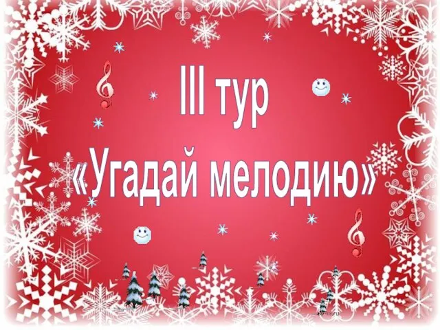 III тур «Угадай мелодию»