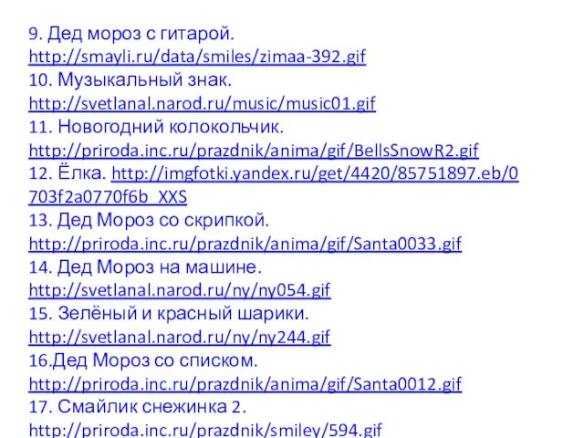 9. Дед мороз с гитарой. http://smayli.ru/data/smiles/zimaa-392.gif 10. Музыкальный знак. http://svetlanal.narod.ru/music/music01.gif 11. Новогодний