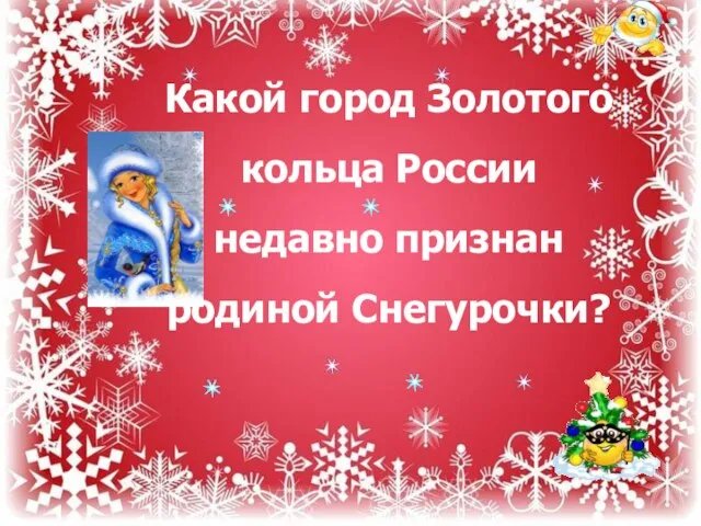 Какой город Золотого кольца России недавно признан родиной Снегурочки?