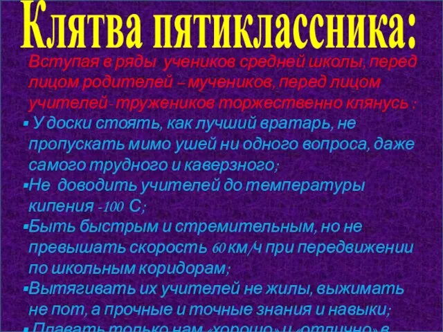 Клятва пятиклассника: Вступая в ряды учеников средней школы, перед лицом родителей –