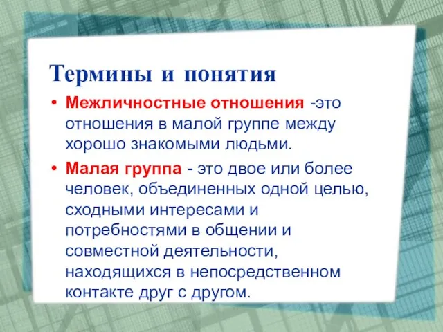 Термины и понятия Межличностные отношения -это отношения в малой группе между хорошо