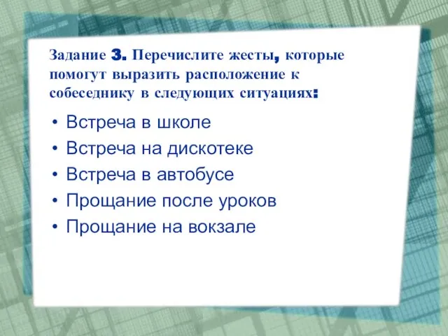 Задание 3. Перечислите жесты, которые помогут выразить расположение к собеседнику в следующих