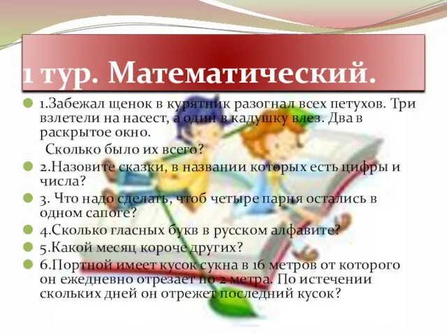 1 тур. Математический. 1.Забежал щенок в курятник разогнал всех петухов. Три взлетели