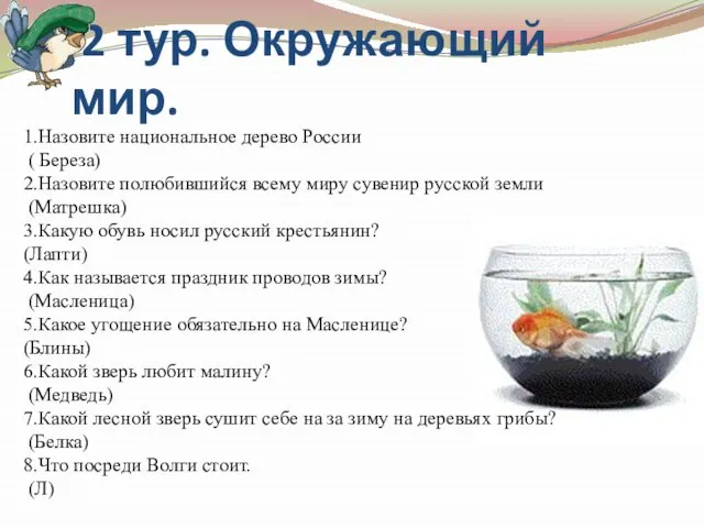 2 тур. Окружающий мир. 1.Назовите национальное дерево России ( Береза) 2.Назовите полюбившийся