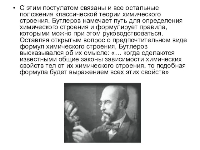 С этим постулатом связаны и все остальные положения классической теории химического строения.