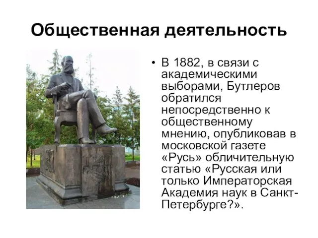 Общественная деятельность В 1882, в связи с академическими выборами, Бутлеров обратился непосредственно