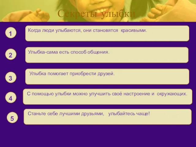 Секреты улыбки Когда люди улыбаются, они становятся красивыми. 1 Улыбка-сама есть способ