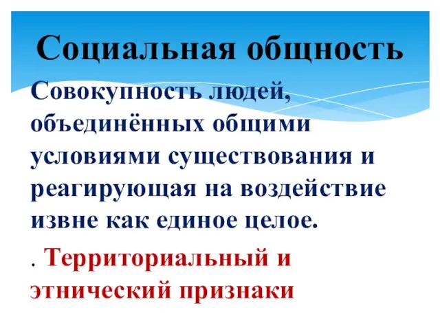 Совокупность людей, объединённых общими условиями существования и реагирующая на воздействие извне как